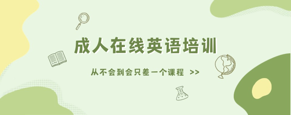 2024人气选择!国内cheng人在线英语培训学校推荐一览